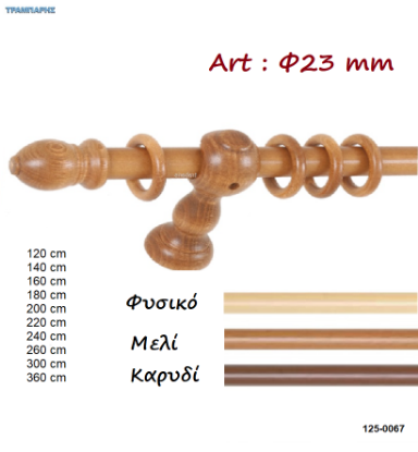 Picture of Κουρτινόβεργες ξύλου κομπλέ (set) Φ 23 mm