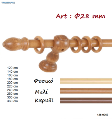 Picture of Κουρτινόβεργες ξύλου κομπλέ (set) Φ 28 mm
