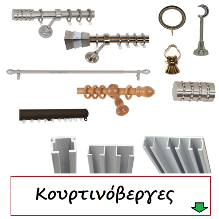 Picture for category Κουρτινόβεργες