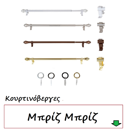 Picture for category Κουρτινόβεργες Μπρίζ Μπρίζ