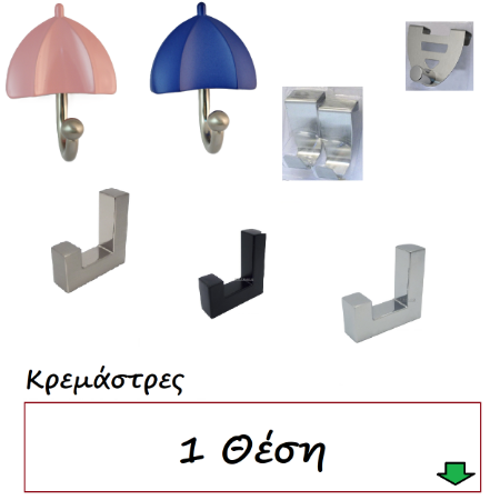 Picture for category Κρεμάστρες 1 Θέση