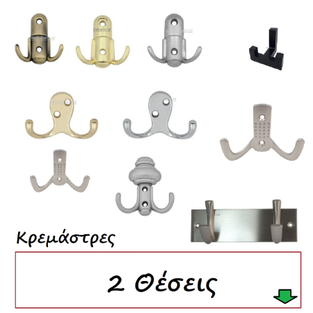 Picture for category Κρεμάστρες 2 Θέσεις