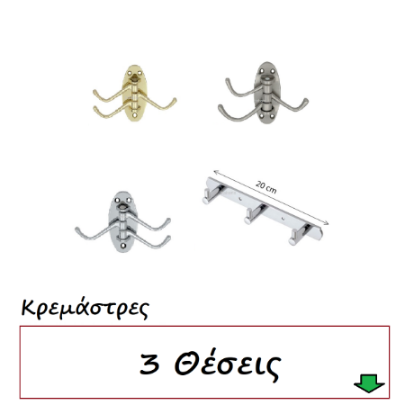 Picture for category Κρεμάστρες 3 Θέσεις