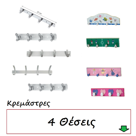 Picture for category Κρεμάστρες 4 Θέσεις