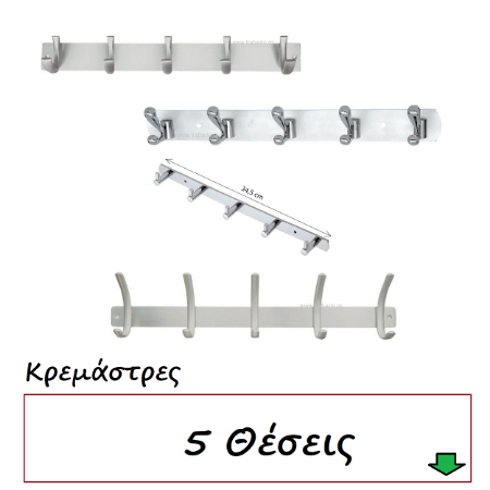 Picture for category Κρεμάστρες 5 Θέσεις