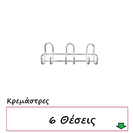 Picture for category Κρεμάστρες 6 Θέσεις