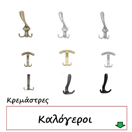 Picture for category Κρεμάστρες Καλόγεροι
