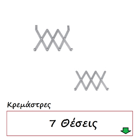 Picture for category Κρεμάστρες 7 Θέσεις