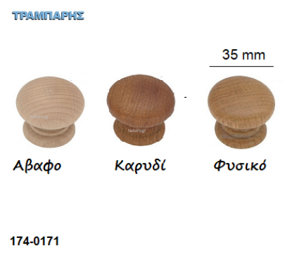 Εικόνα της ΠΟΜΟΛΟ Art ''0171'' Φ35 mm Ξύλινο
