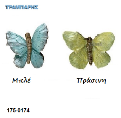Picture of ΠΟΜΟΛΟ Art ''0174'' Πεταλούδες