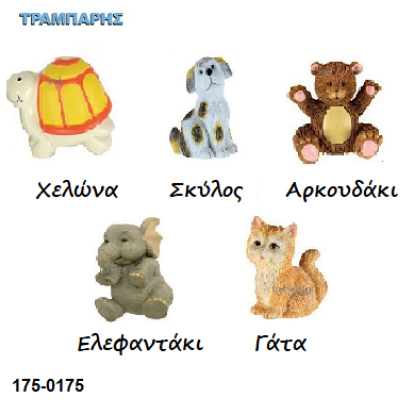 Picture of ΠΟΜΟΛΟ Art ''0175'' Ζωάκια