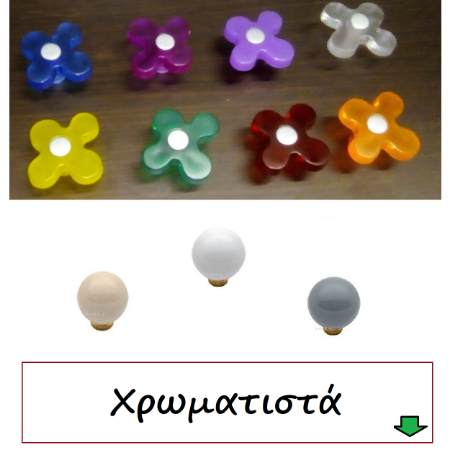 Picture for category Πόμολα Χρωματιστά