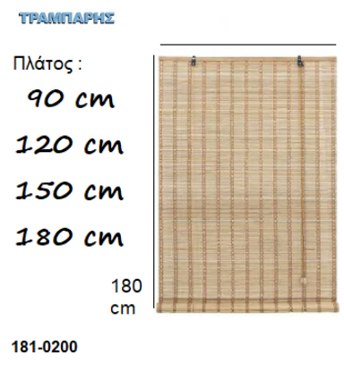 Εικόνα της ROLLER Bamboo Υψως: 180 cm