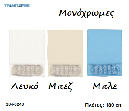 Picture of ΚΟΥΡΤΙΝΑ ΜΠΑΝΙΟΥ φαρδος: 180 cm Μονόχρωμη ύψως: 200 cm