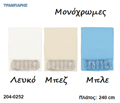 Εικόνα της ΚΟΥΡΤΙΝΑ ΜΠΑΝΙΟΥ φαρδος: 240 cm Μονόχρωμη ύψως: 200 cm