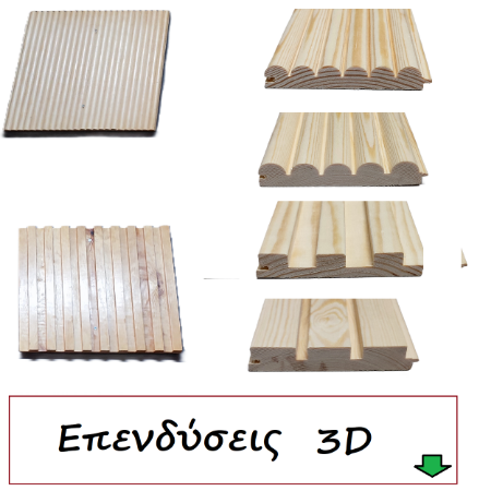 Picture for category Ξύλο Επενδύσεις 3D