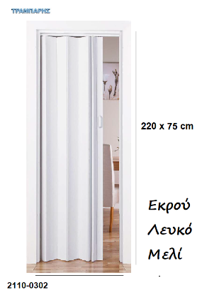Εικόνα της ΠΤΥΣΣΟΜΕΝΗ 220x75 cm ΠΟΡΤΑ πόμολο και κλειδαριά Eco PVC