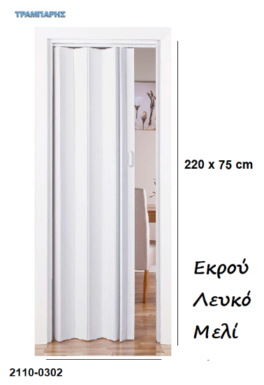 Εικόνα της ΠΤΥΣΣΟΜΕΝΗ 220x75 cm ΠΟΡΤΑ πόμολο και κλειδαριά Eco PVC