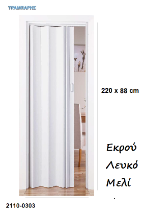 Εικόνα της ΠΤΥΣΣΟΜΕΝΗ 220x88 cm ΠΟΡΤΑ πόμολο και κλειδαριά Eco PVC