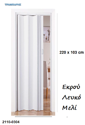 Εικόνα της ΠΤΥΣΣΟΜΕΝΗ 220x103 cm ΠΟΡΤΑ πόμολο και κλειδαριά Eco PVC