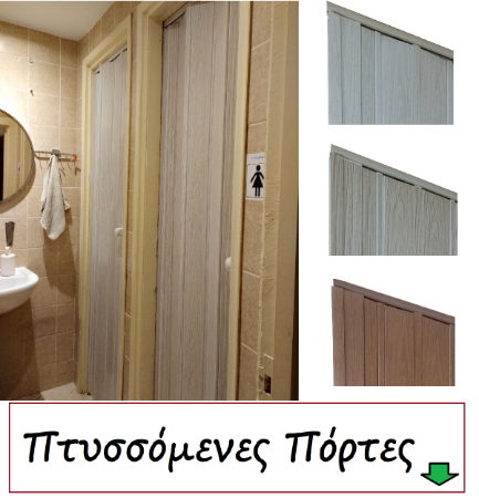 Picture for category Πτυσσόμενες Πόρτες