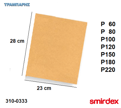 Picture of ΓΥΑΛΟΧΑΡΤΑ ΣΙΛΕΡΟΧΑΡΤΑ 23 x 28 cm 135 ALOX Smirdex