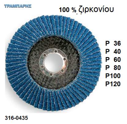 Picture of ΔΙΣΚΟΣ ΛΕΙΑΝΣΗΣ ΦΤΕΡΟΥ Φ115 mm flap ζιρκονίου