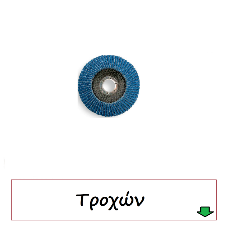 Picture for category Τροχών