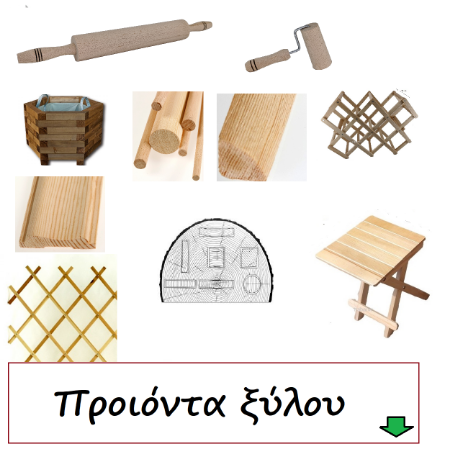 Εικόνα για την κατηγορία  Προιόντα ξύλου