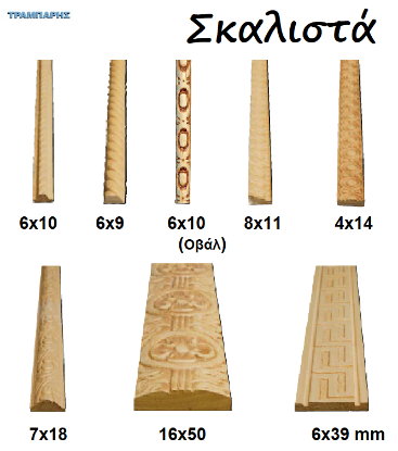 Picture of ΣΚΑΛΙΣΤΑ ΚΟΡΔΟΝΙΑ σε πήχες ξύλου ανά μέτρο