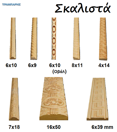 Picture of ΣΚΑΛΙΣΤΑ ΚΟΡΔΟΝΙΑ σε πήχες ξύλου ανά μέτρο