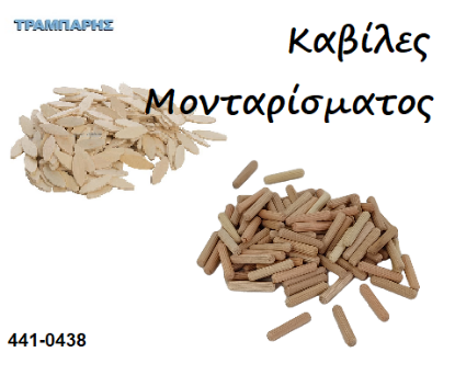 Εικόνα της ΚΑΒΙΛΙΕΣ Μονταρίσματος Οξυά