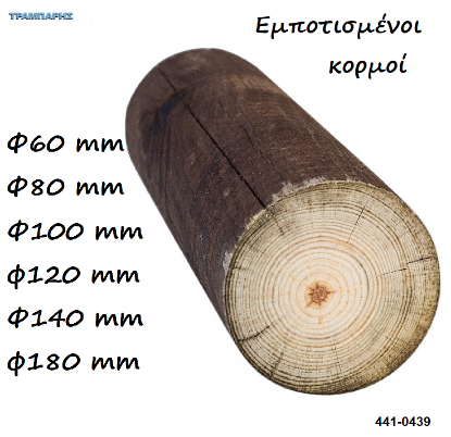 Εικόνα της Κορμοί εμποτισμένοι Πεύκο Φ60-80-100-120-140 mm , Ανα μέτρο