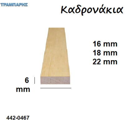 Picture of Καδρονάκια πάχος:   6 mm σε πήχες ξύλου ανά μέτρο