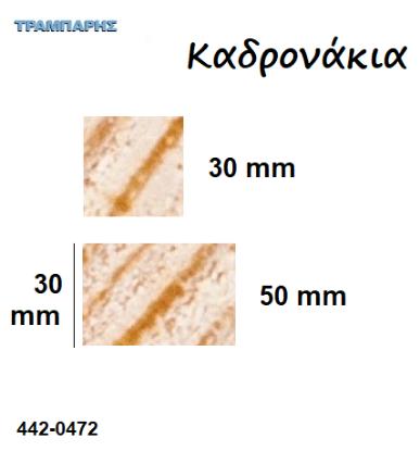 Picture of Καδρονάκια πάχος: 30 mm σε πήχες ξύλου ανά μέτρο