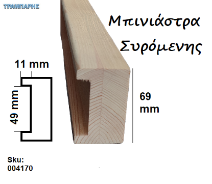 Picture of ΜΠΙΝΙΑΣΤΡΑ ΣΥΡΟΜΕΝΗΣ ΣΟΥΗΔΙΚΟ ΚΟΛΛΗΤΗ ανά τεμάχιο 