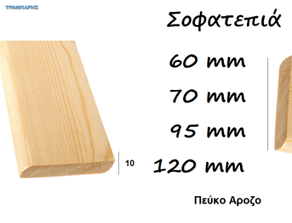 Picture of ΣΟΦΑΤΕΠΙΑ 6 - 7 -10 -12 cm  σε σε πήχες ξύλου ανά μέτρο