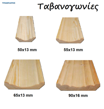 Picture of ΤΑΒΑΝΟΓΩΝΙΕΣ  5 - 6 - 7 - 9 cm σε πήχες ξύλου ανά μέτρο