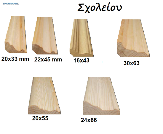 Picture of ΤΑΒΑΝΟΓΩΝΙΕΣ ΣΧΟΛΕΙΟΥ  4 - 5 - 6 - 7 cm σε πήχες ξύλου ανά μέτρο