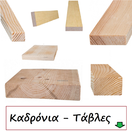 Εικόνα για την κατηγορία Καδρόνια-Ταβλες