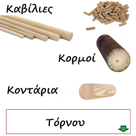 Εικόνα για την κατηγορία Καβίλιες-Κορμοί-Κοντάρια