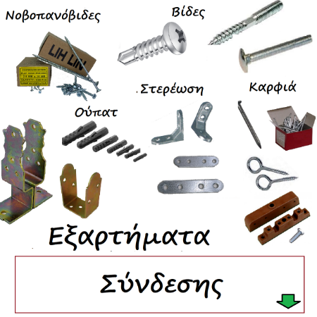 Picture for category Εξαρτήματα συνδέσεως