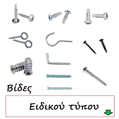 Εικόνα για την κατηγορία Βίδες ειδικού τύπου