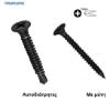 Picture of Βίδες γυψοσανίδας 3,5 mm με μύτη & αυτοδιάτρητες