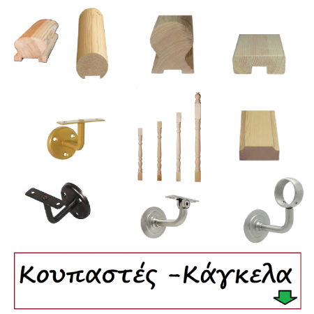 Εικόνα για την κατηγορία Κάγκελα-Κουπαστές-Στηρίγματα