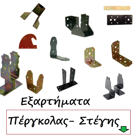 Εικόνα για την κατηγορία Εξαρτήματα πέργκολας
