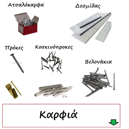 Εικόνα για την κατηγορία Καρφιά