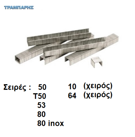 Picture of ΔΙΧΑΛΑ δεσμίδας, Σειρών : 10, 50, T50, 53, 64, 80, & 80 Inox