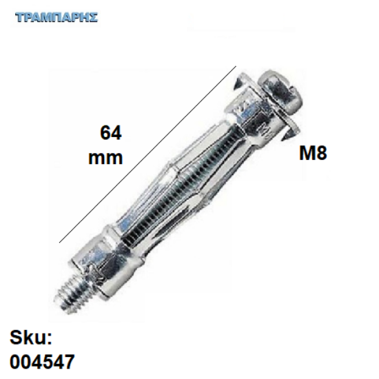 Picture of ΟΥΠΑΤ ΓΥΨΟΣΑΝΙΔΑΣ Μ 8x64 mm ΜΕΤΑΛΛΙΚΟ
