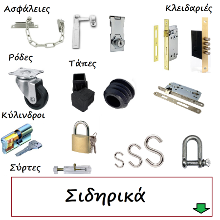 Εικόνα για την κατηγορία Σιδηρικά